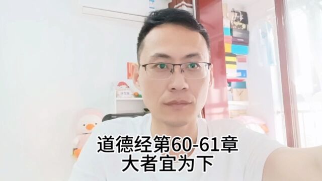 道德经第6061章大者宜为下