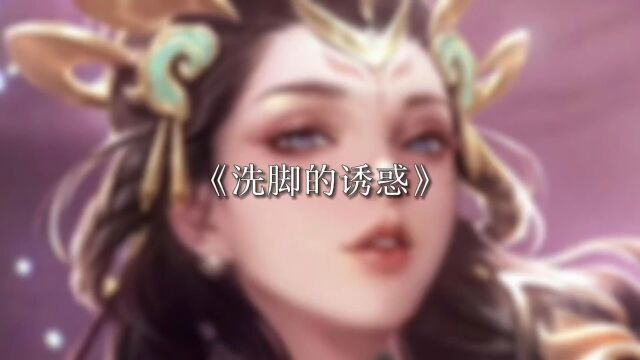 洗脚婢天生丽质难自弃