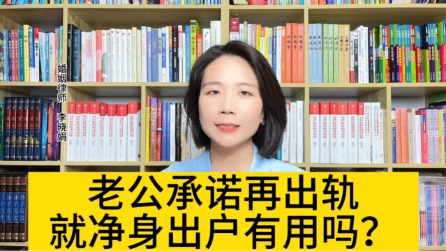 杭州婚姻财产律师:一方写承诺书保证不再出轨,否则净身出户,有法律效力吗?