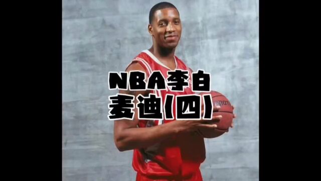 NBA超级巨星麦迪传奇之四