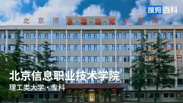 北京信息职业技术学院:博学笃行,术道精诚