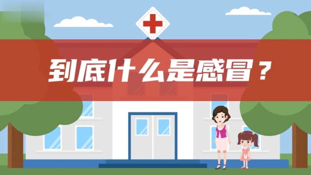 视频|健康科普:到底什么是感冒?