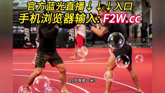 UFC289高清直播:敖日其楞VS扎哈比全程(官方)看中文直播赛事在线视频