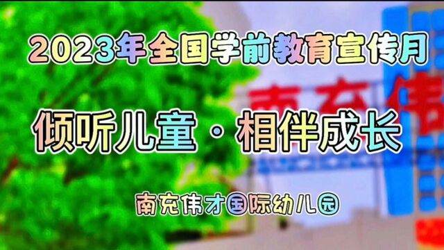 伟才学前教育宣传+南充伟才国际幼儿园