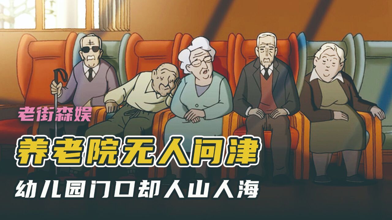 幼儿园门前人山人海,养老院门口空无一人,温情动画1_高清1080P在线观看平台_腾讯视频