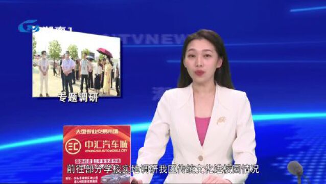 【学习贯彻党的二十大精神】区政协开展“传统文化进校园”专题调研