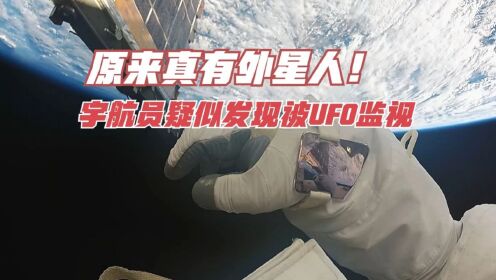 美宇航员在太空疑似发现被UFO监视，视频为证，请大家鉴定一下！