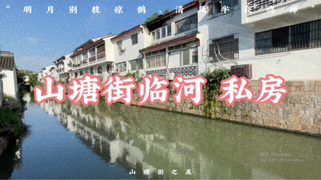 苏州市姑苏区私房 石路旁 山塘街 两开间朝南