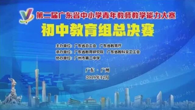 【教学能力】第二届广东省中小学青年教师教学能力大赛初中教育组总决赛(0009)