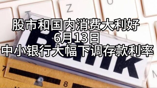 股市大利好 中小银行降低存款利率 释放城镇居民更多消费和投资可能性