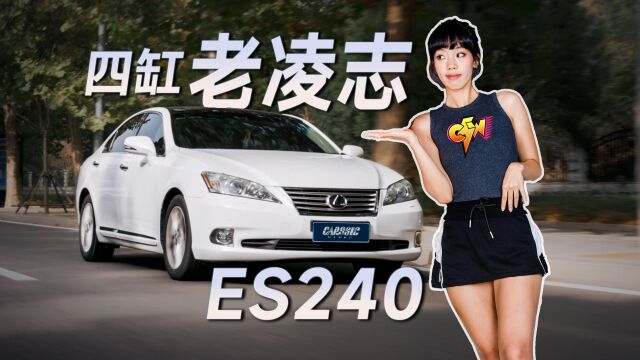 40多万!就买个“凯美瑞”??雷克萨斯ES240,公路老闪电!