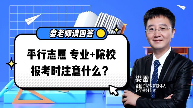 “专业+学校”平行志愿怎么填?四大变化要注意!避坑指南来啦!