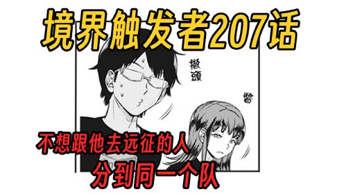 【境界触发者第四季漫画版12】抽签顺序是被设定好的？