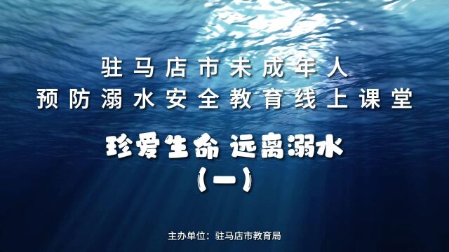 驻马店市未成年人预防溺水安全教育线上课堂——珍爱生命 远离溺水(一)