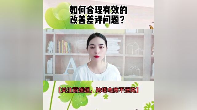 如何合理有效的改善差评问题?