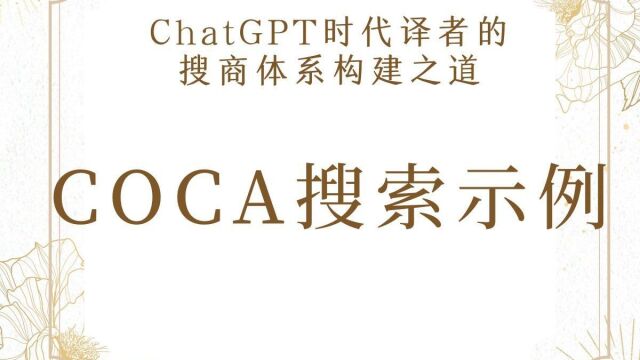 ChatGPT时代译者的搜商体系构建之道COCA搜索示例1