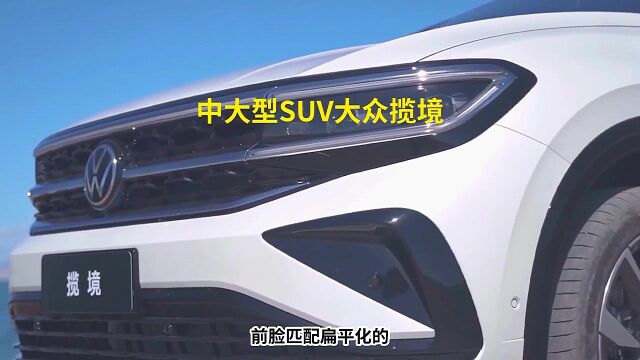 中大型SUV大众揽境