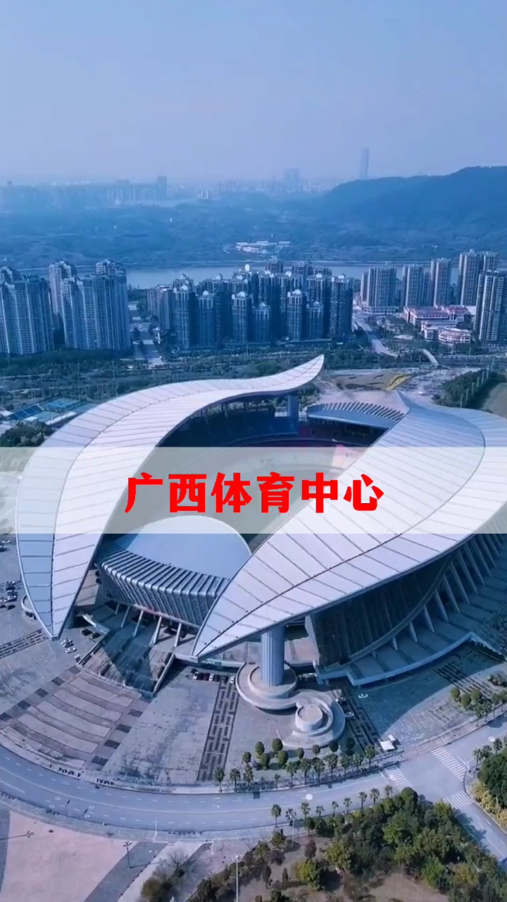这里是广西南宁体育中心,位于五象新区,那么你对它独特的建造与结构打