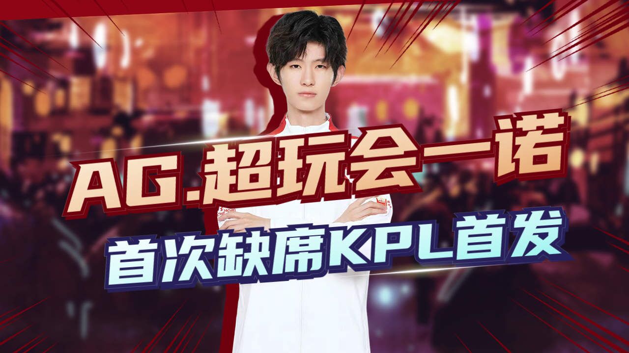 一诺正式登上KPL舞台1736天,首次无缘首发_高清1080P在线观看平台_腾讯视频