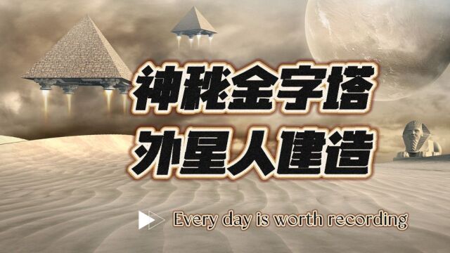 埃及金字塔的修建之谜,可能跟外星人有联系,连科学都无法解释