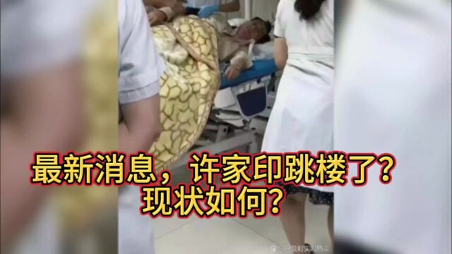 许家印是不是想跳楼了?现状如何?