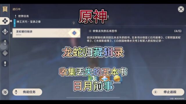 【原神】稻妻.成就任务.渊下宫.龙蛇归藏辑录.收集丢失的五本书.日月前事.