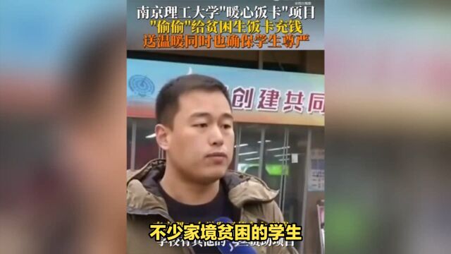 南京理工“偷偷”给贫困生饭卡充钱,温暖传递7年,感动无数学子