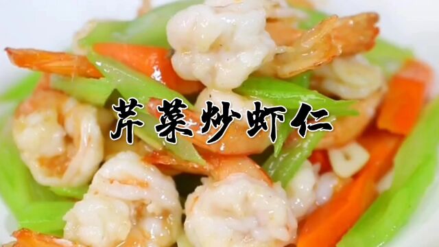 夏季必备小炒芹菜炒虾仁这样做,清纯爽口,关键还不出汤