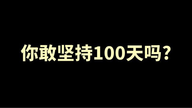 你敢坚持100天吗?每天30秒文案