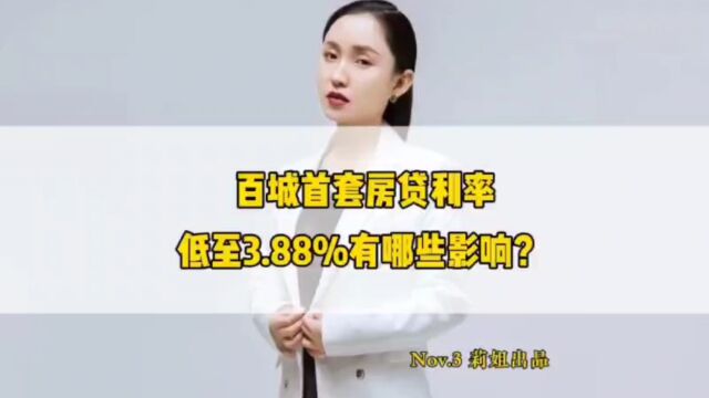 百城首套房贷利率低至3.88%,会有那些影响呢?