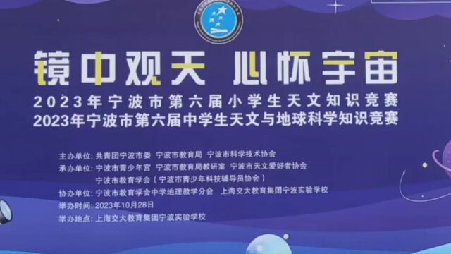 2023年宁波市天文竞赛视频