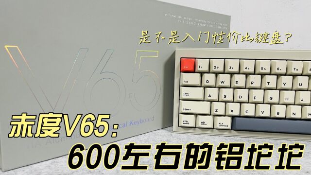 赤度V65入门级别成品铝坨坨 | 拆解 | 磨砂灰轴 | 打字音