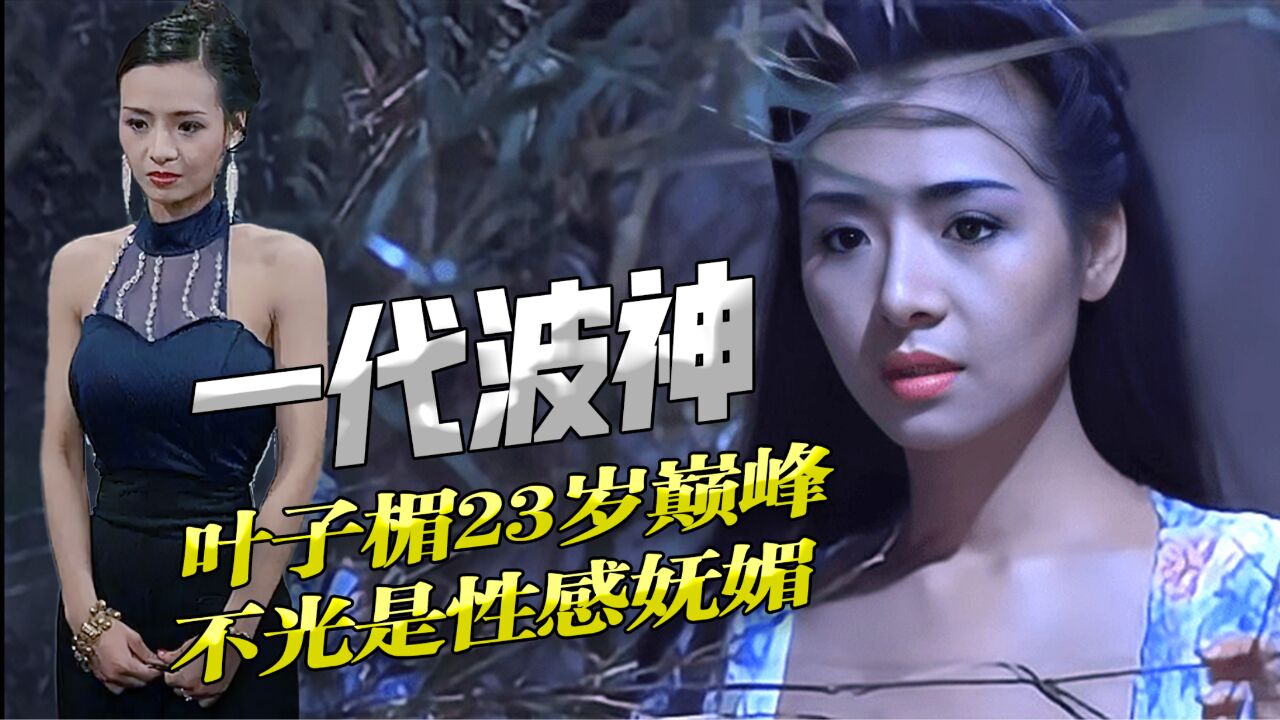 23岁叶子楣有多妩媚？这才是真女神！身材颜值巅峰正值好年华_高清1080P在线观看平台_腾讯视频