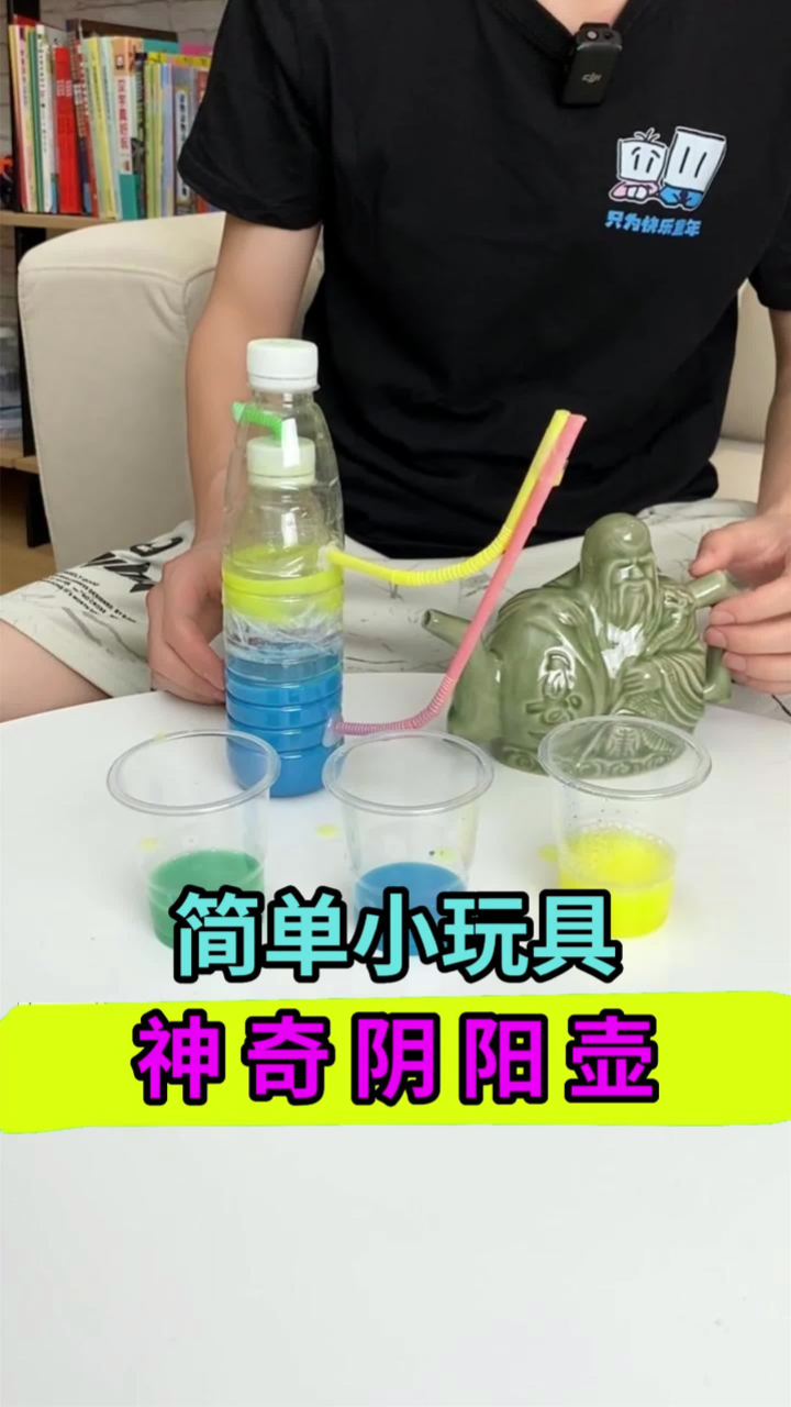 用矿泉水瓶和吸管就能做的阴阳壶模型,真的很神奇哦!