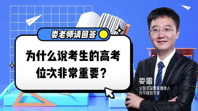 考生位次就是高考排名吗?不同类别位次大不同?这些事情得知道!