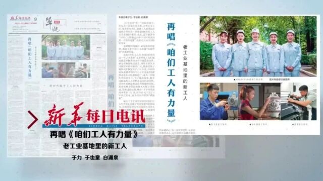 2023新华社报刊中的辽宁振兴