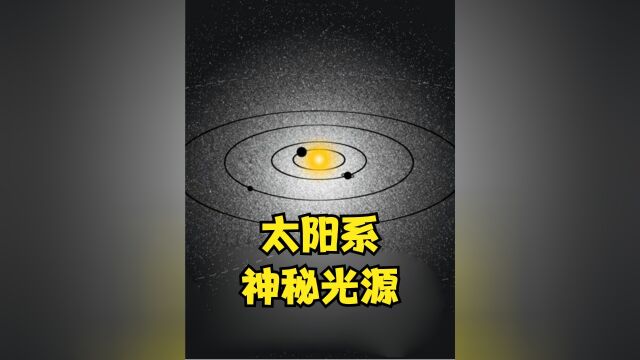 研究发现:就算太阳突然熄灭,太阳系内仍有微弱光源存在上