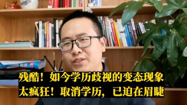 取消学历迫在眉睫!残酷的职场生活,如今就业市场学历歧视变态现象已近乎疯狂