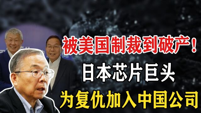 芯片巨头坂本幸雄:曾被美韩逼到绝路,72岁为复仇加入中国公司