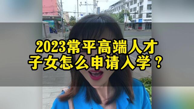 2023常平高端人才子女怎么申请入学?#东莞入学#东莞公办学校