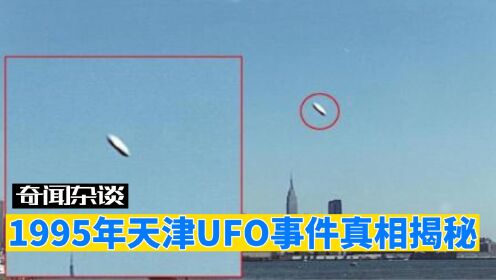 95年天津数百万人目击UFO！揭开事件背后真相，答案让你意想不到