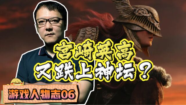 【游戏人物志06】从小白到游戏大师:宫崎英高如何跌上神坛?