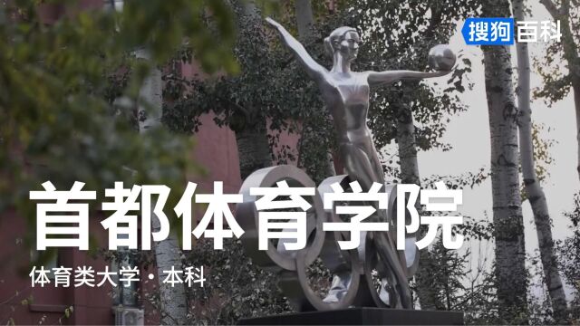 首都体育学院:以挑战者精神拼搏创新