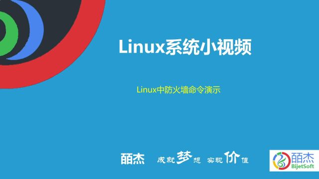 linux中防火墙命令演示