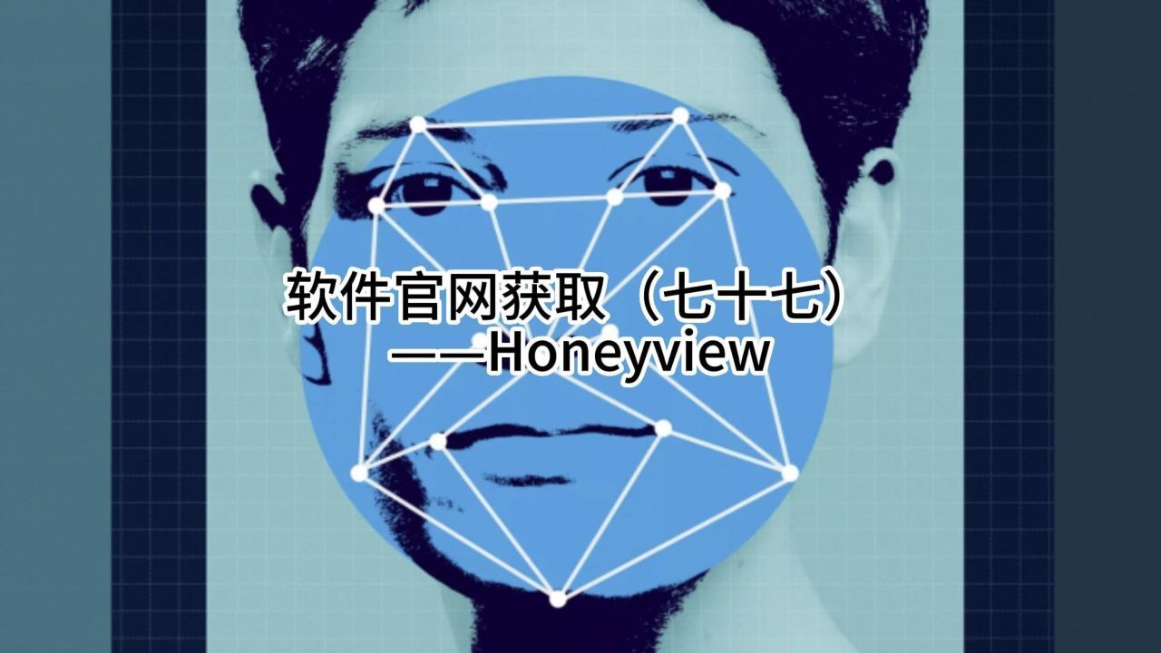 软件官网获取（七十七）——Honeyview_高清