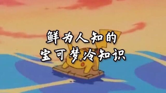 鲜为人知的宝可梦冷知识