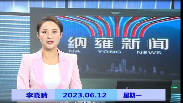 纳雍新闻2023年06月12日