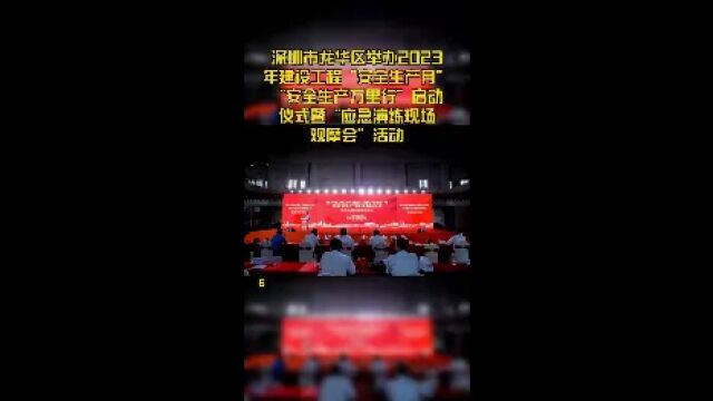 深圳市龙华区举办2023年建设工程“安全生产月”“安全生产万里行”启动仪式暨“应急演练现场观摩会”活动