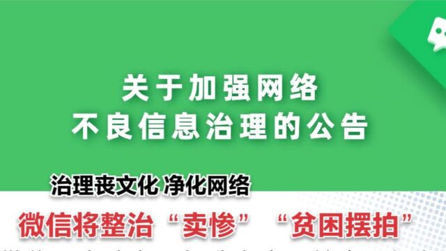 微信方面称:将从严治理“卖惨”“贫困摆拍”“谣言”等行为 加强网络不良信息治理