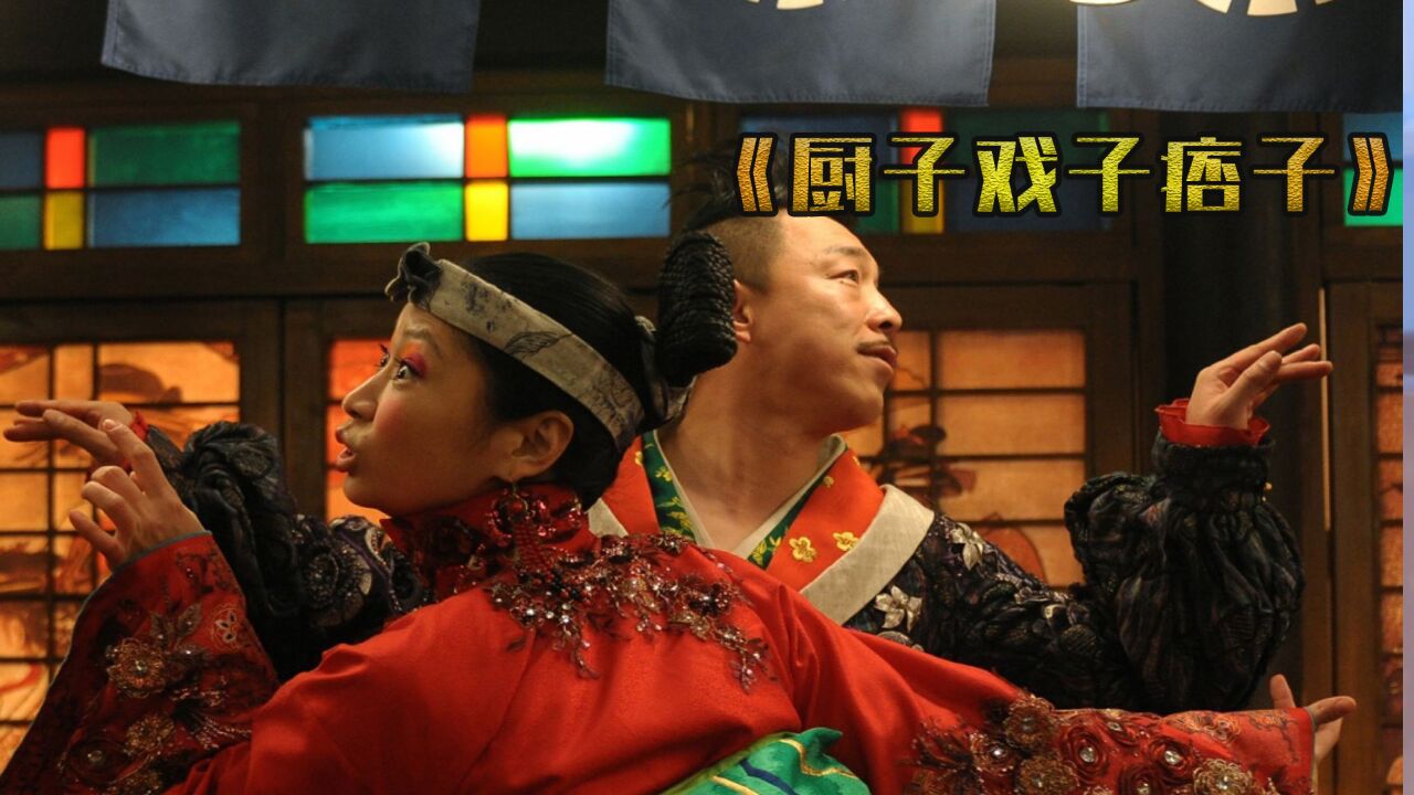 厨子戏子痞子:梁静实力扮丑太辣眼丑吐黄渤,和服诱惑闪瞎刘烨